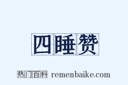 四睡赞是什么意思的图片